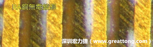 下圖為使用壓碾銅(RA)但利用防電鍍材料遮罩防止其再電鍍，所以其銅面看起來比較比較粗糙，因?yàn)榻?jīng)過刨除處理。 -深圳宏力捷