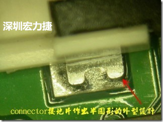 既然焊腳的側(cè)壁爬錫可以增加焊錫面積與焊錫強(qiáng)度，所以很多人就在接地腳(GND)的地方做文章，比如說在板對(duì)板連接器(B2B connector)兩端的接地片增加圓孔或半圓孔形狀，或是將其設(shè)計(jì)成"U"字型都有機(jī)會(huì)可以增加其焊錫強(qiáng)度。